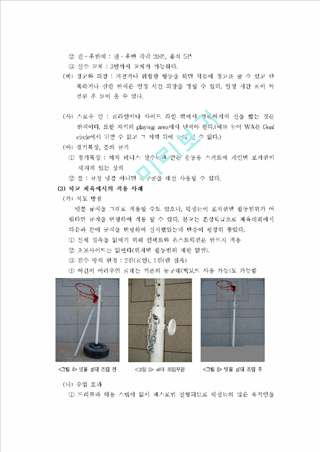 [사회과학] 체육수업 - 뉴스포츠 종목을 통한 체육교육.hwp